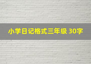 小学日记格式三年级 30字